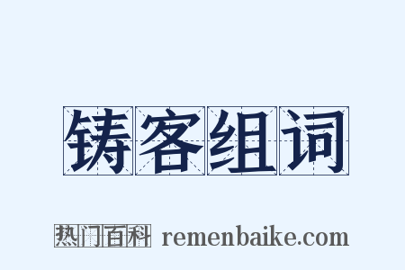 铸客组词是什么意思的图片